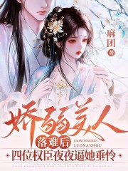 娇弱美人落难后:四位权臣夜夜逼她垂怜