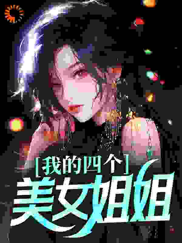 我的四个美女姐姐