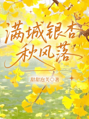 满城银杏秋风落