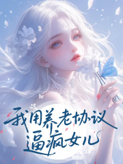 重生后,我用养老协议逼疯女儿