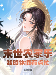 末世农家乐:我的休假有点忙