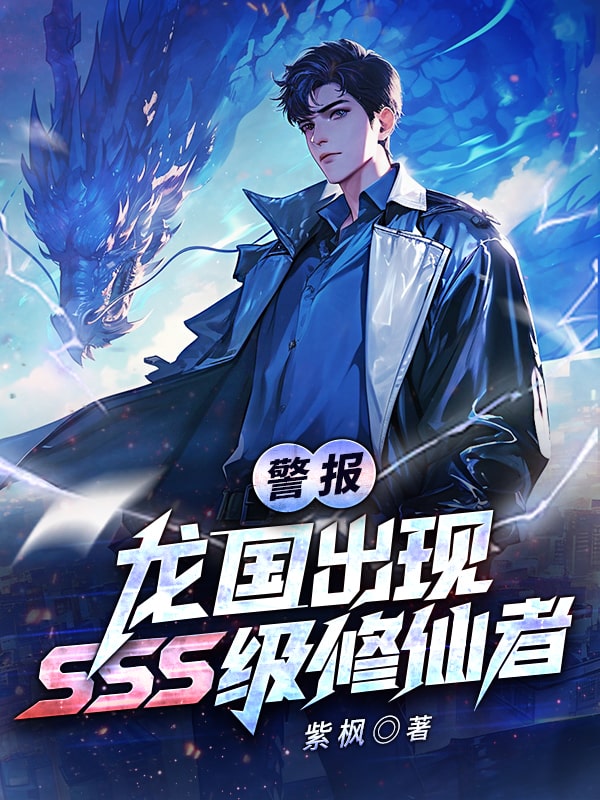 警报!龙国出现SSS级修仙者!