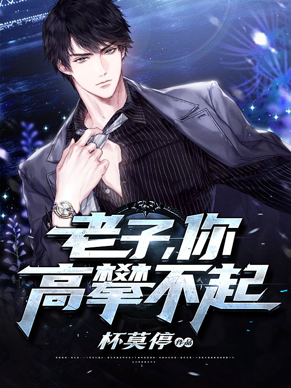 老子,你高攀不起