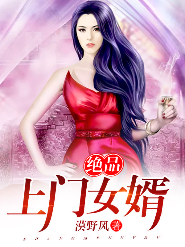 绝品上门女婿(龙王殿)