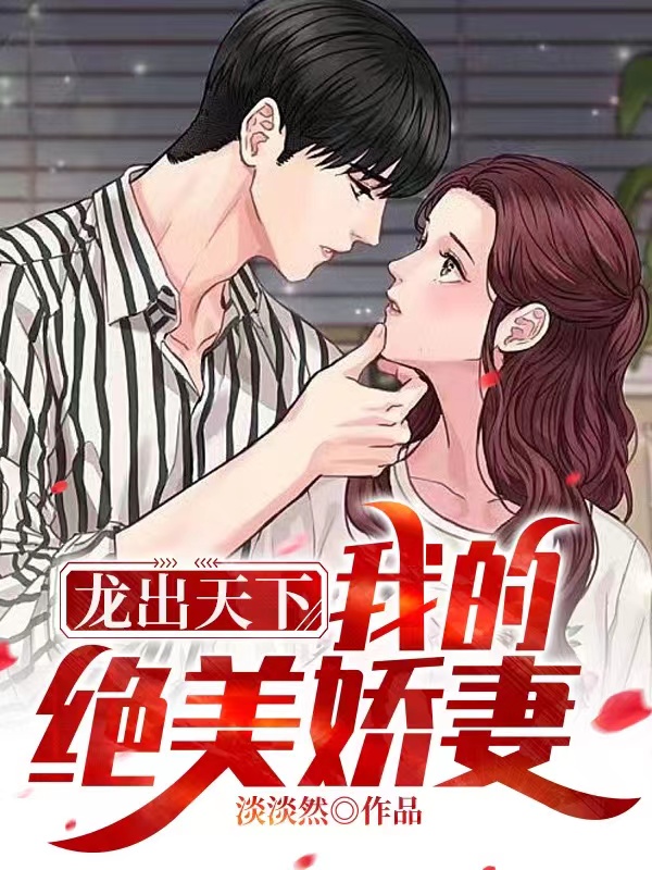 龙出天下,我的绝美娇妻