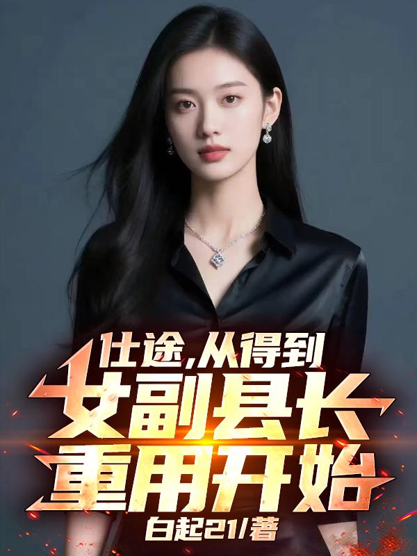 仕途,从得到女副县长重用开始