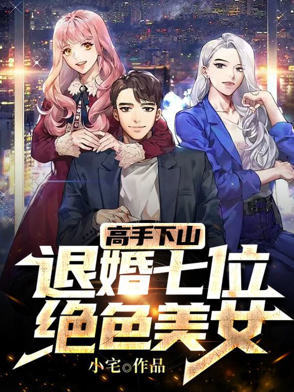 高手下山:退婚七位绝色美女