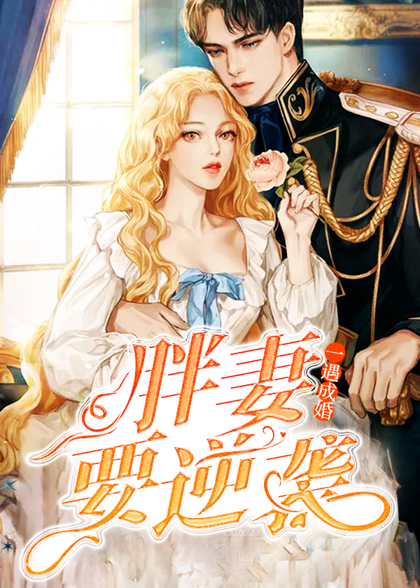 一遇成婚:胖妻要逆袭