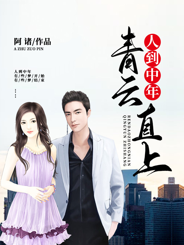人到中年:青云直上