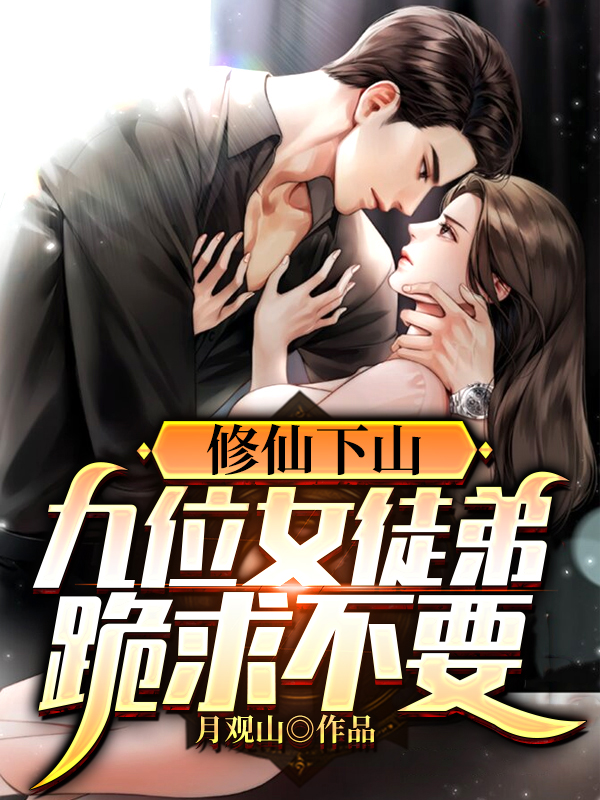 修仙下山:九位女徒弟跪求不要