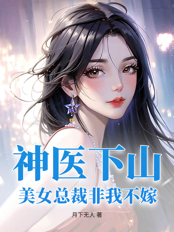 神医下山:美女总裁非我不嫁
