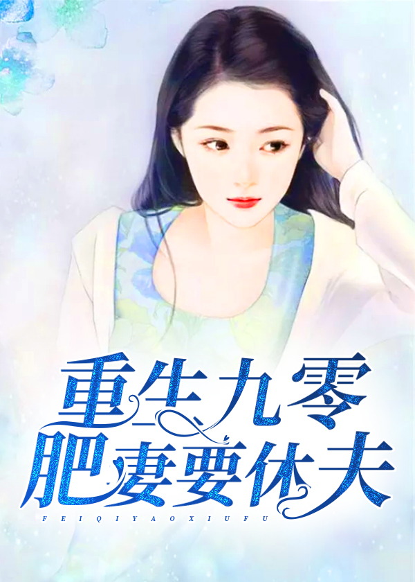 重生九零:肥妻要休夫