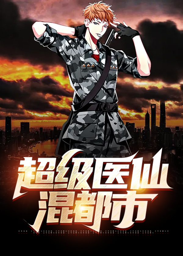 超级医仙混都市