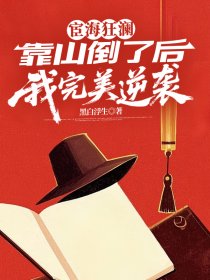 宦海狂澜:靠山倒台后的完美逆袭