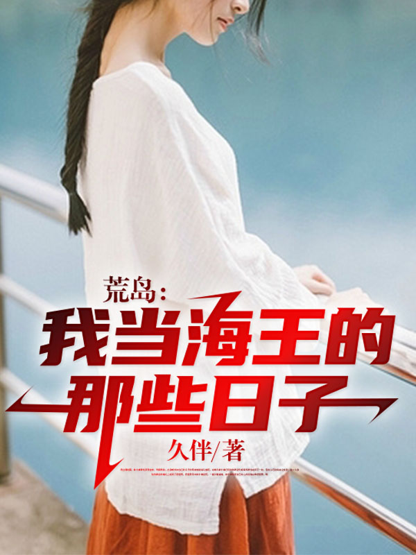荒岛:我当海王的那些日子