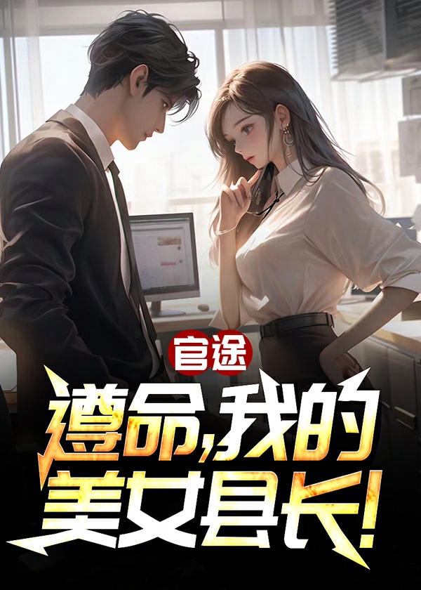 遵命,我的美女县长!