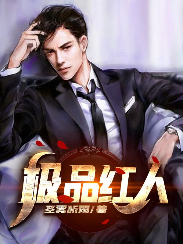 人到中年:极品红人