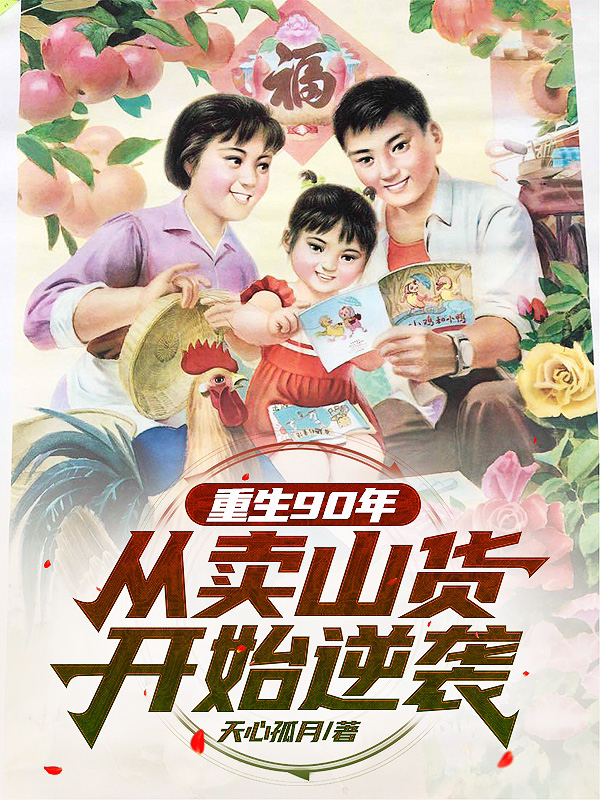 重生90年:从卖山货开始逆袭