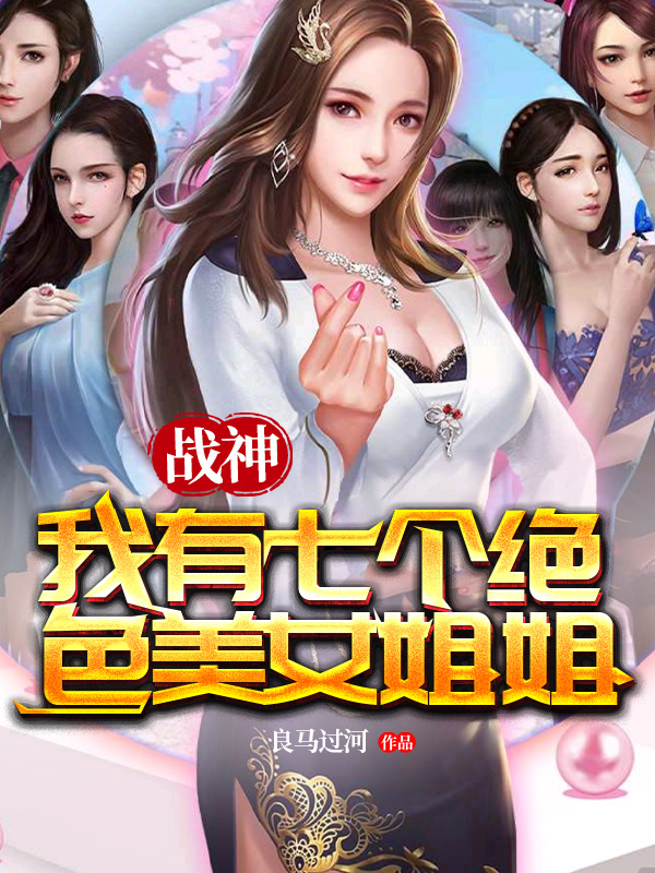 战神:我有七个绝色美女姐姐