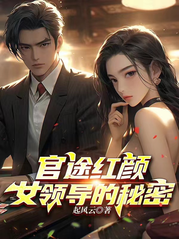 官途红颜:女领导的秘密
