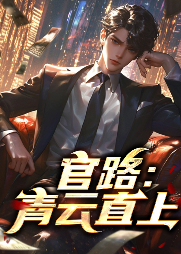 官路:青云直上