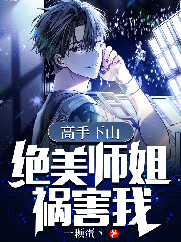 高手下山:绝美师姐祸害我
