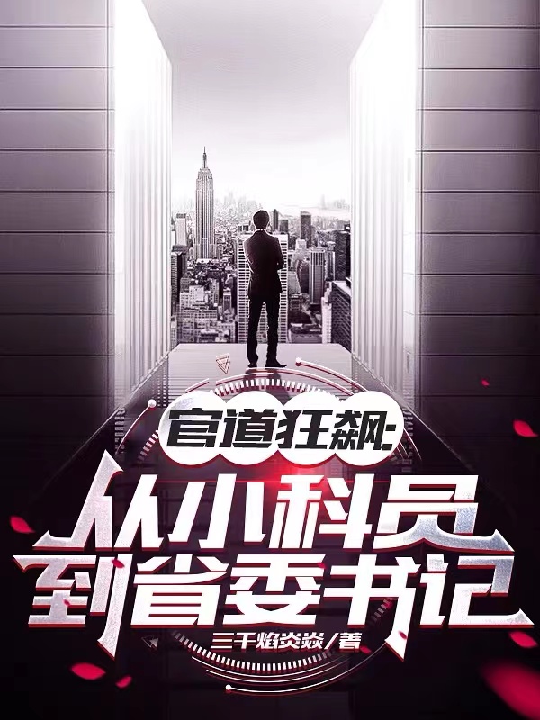 官道狂飙:从小科员到省委书记