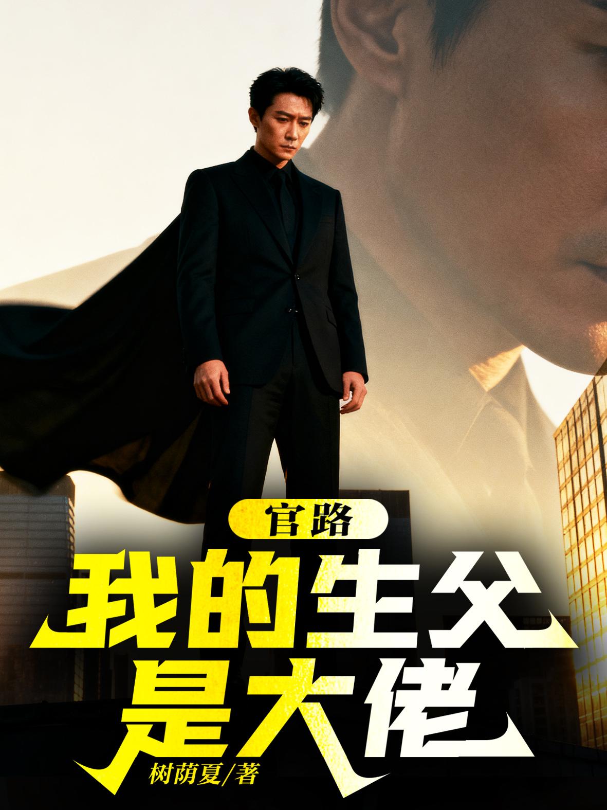 官路:我的生父是大佬