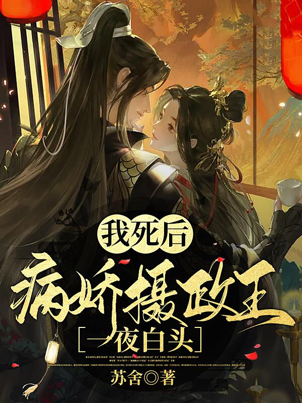我死后,病娇摄政王一夜白头