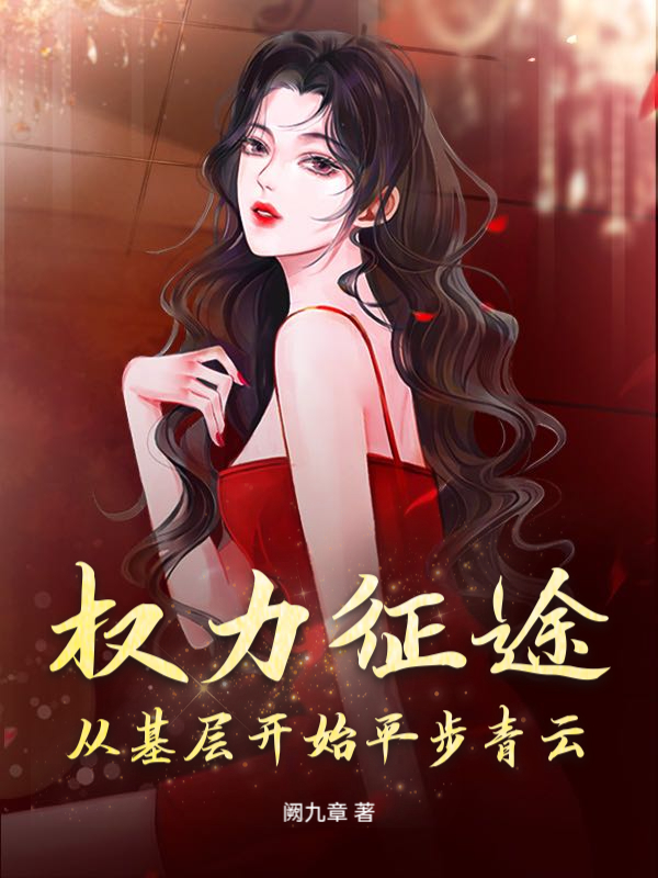 权力征途:从基层开始平步青云