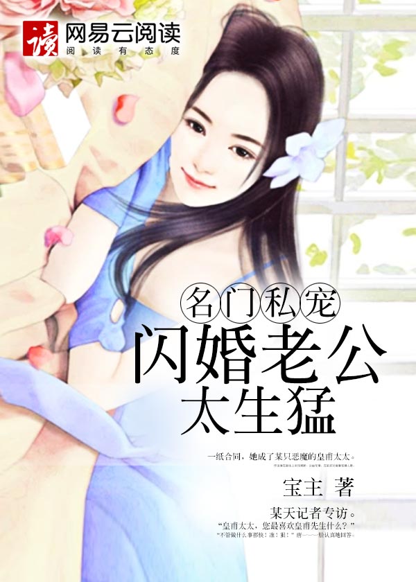 名门私宠:闪婚老公太生猛