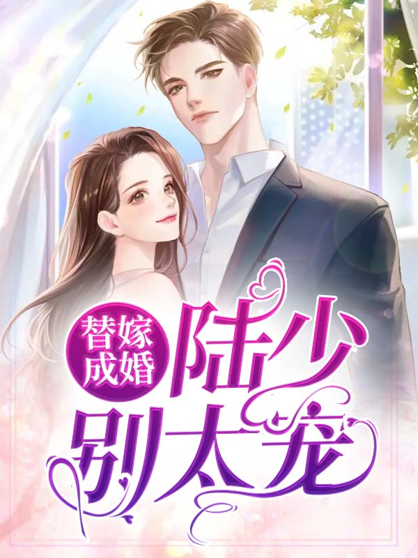 替嫁成婚:陆少别太宠