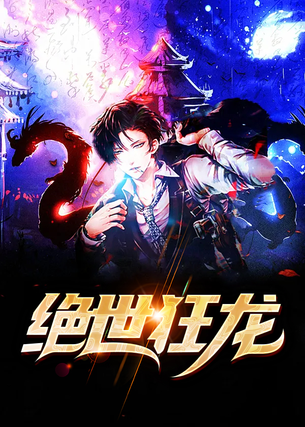 绝世狂龙