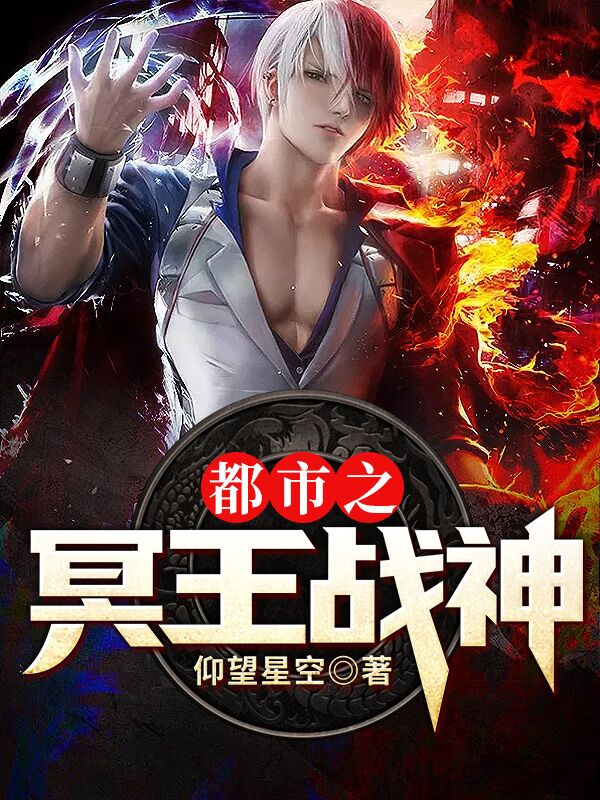 都市之冥王战神