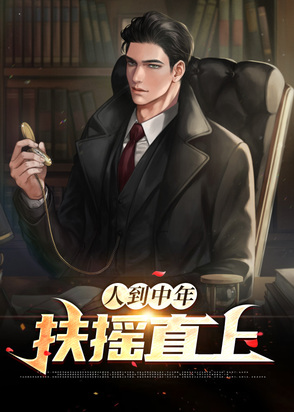 人到中年:扶摇直上