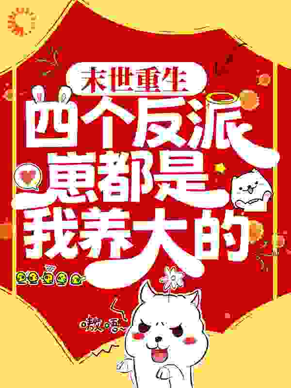 末世重生：四个反派崽都是我养大的