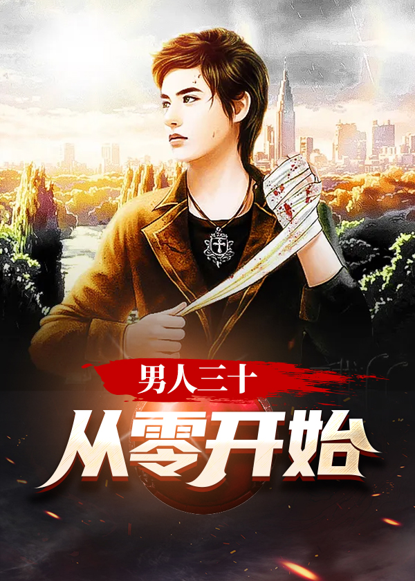 男人三十:从零开始