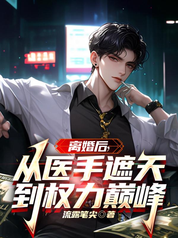 离婚后:从医手遮天到权力巅峰