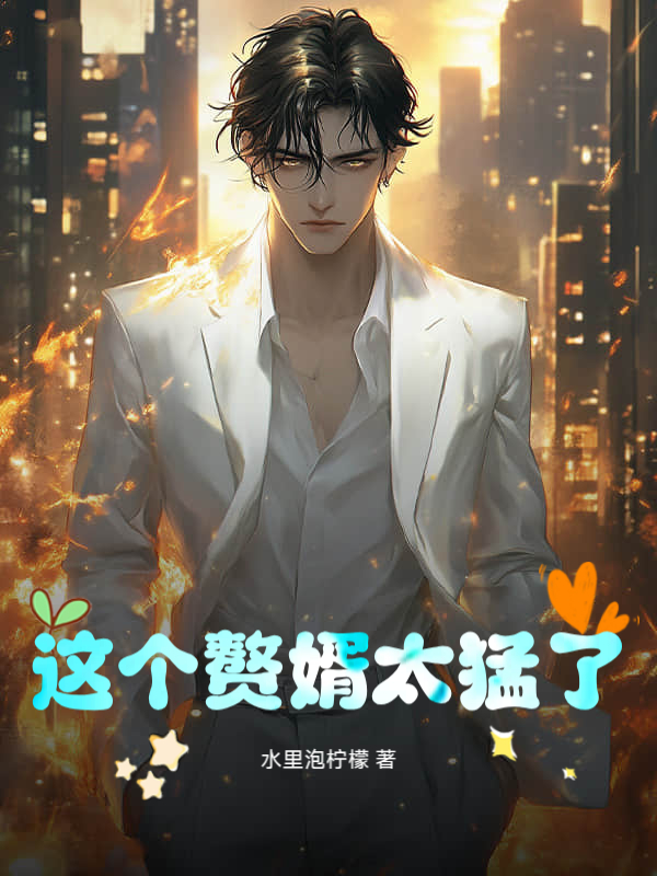 这个赘婿太猛了!