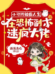 小可怜被偷人生,在恐怖副本迷疯大佬