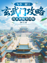 为李二献上玄武门攻略,我从神棍变国师