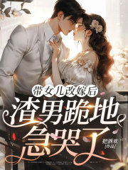 带女儿改嫁后，渣男跪地急哭了