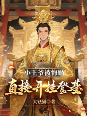 小王爷被悔婚,直接开挂登基