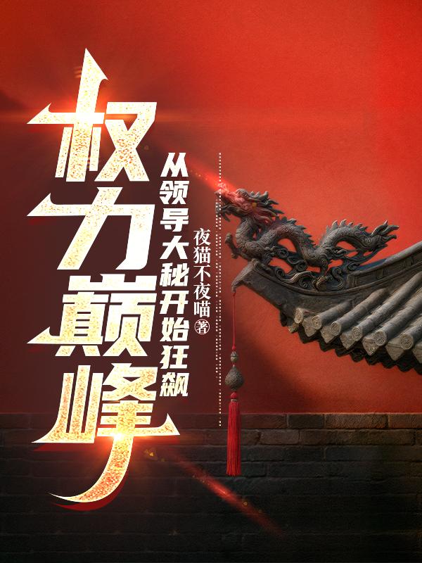 权力巅峰：从领导大秘开始狂飙