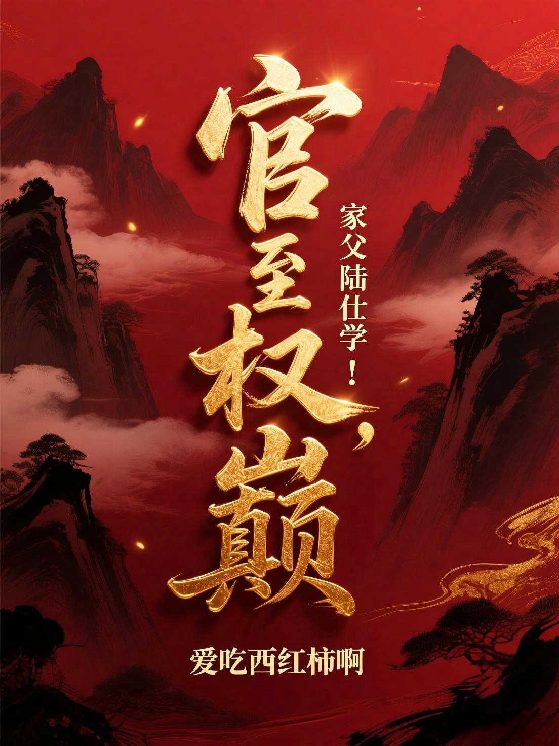 名义：高玉良女婿救场，逆风翻盘