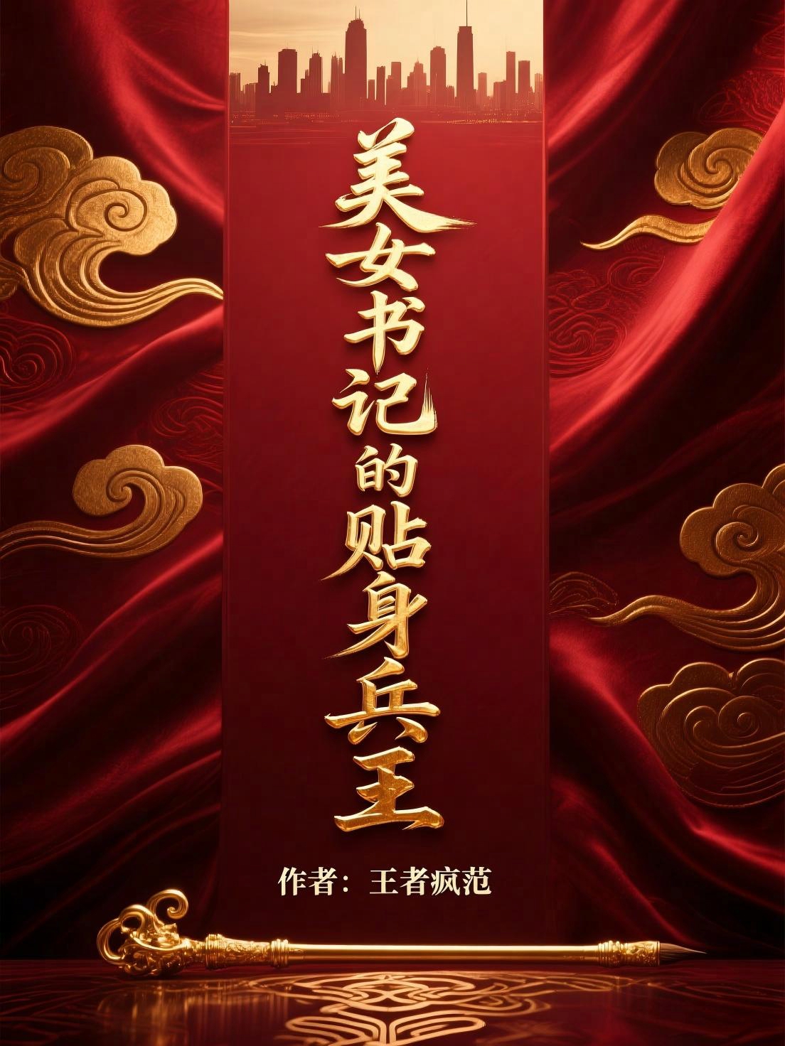 美女书记的贴身兵王