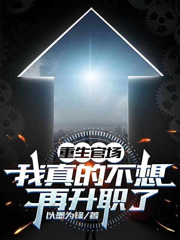 重生官场：我真的不想再升职了