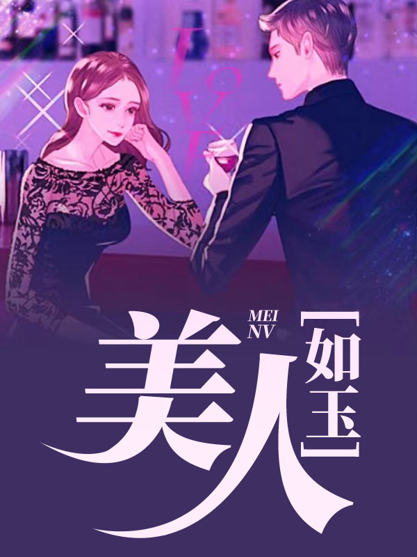 美人如玉