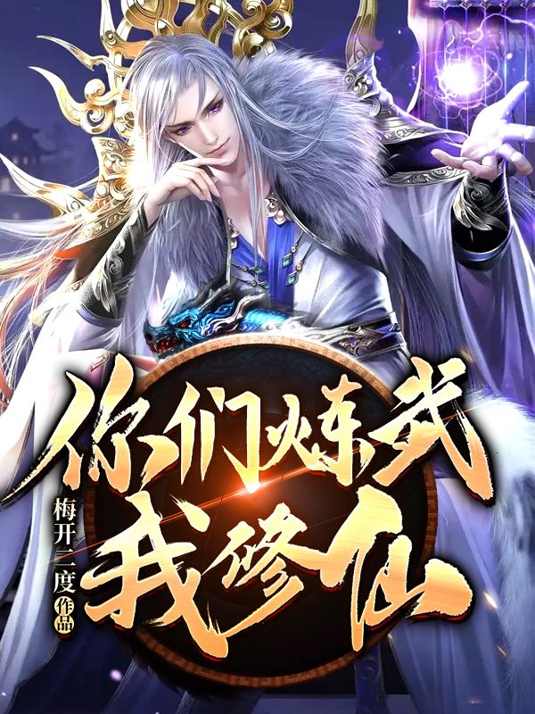 你们练武我修仙
