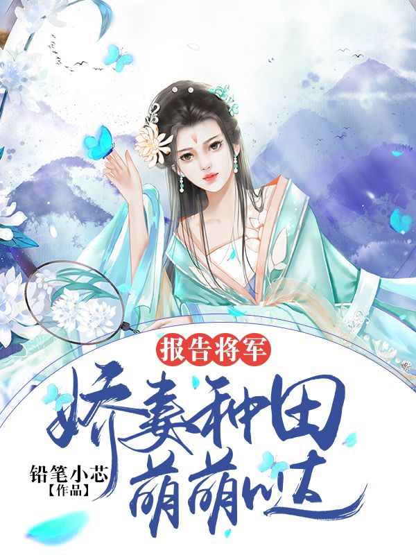 报告将军,娇妻种田萌萌哒